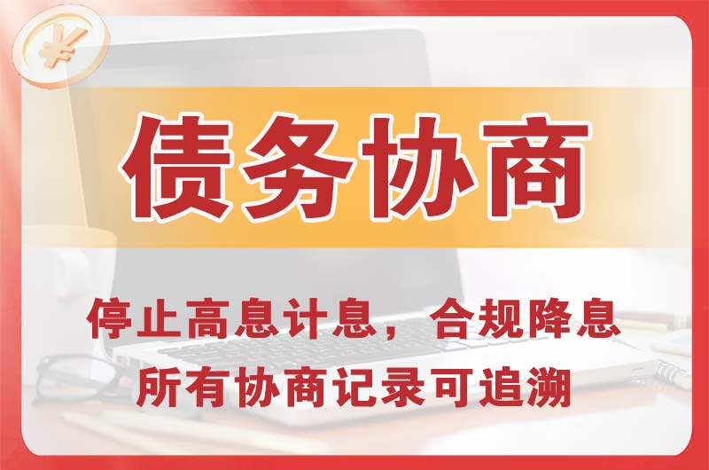 永川债务协商